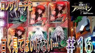 【ただのロングリーチが期待出来る名機】CRAフィーバー創聖のアクエリオンYF-T パチンコ実機 目指せ決戦!!アトランディア #16【懐かしの名機】