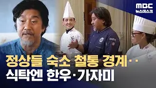 '에드워드 리'가 지휘하는 정상 만찬‥정상들 숙소와 메뉴는? (2025.10.28/뉴스데스크/MBC)