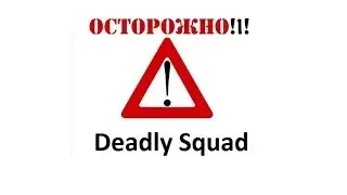 Deadly Squad  в действии