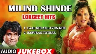 Milind Shinde Lokgeet Hits | Audio jukebox | मराठी लोकगीत | LAAL GULAB LAVUN GHE