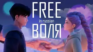 Free | Воля | Russian Version (Subtitles & Translation) | K-Pop Demon Hunters