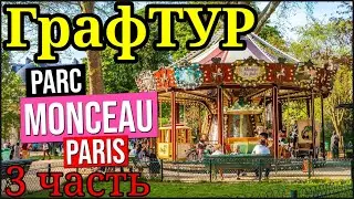 Парк Монсо Париж 3 часть Parc Monceau Paris (V00310 132317) #paris