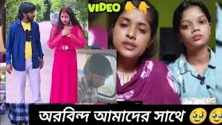 অরবিন্দ আমাদের সাথে...🥵! Arobindo Mondal YouTube Channel /Youtuber গ্রেফতার News  @comedyexpress1232
