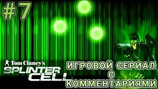 #7 | Моё Прохождение Tom Clancy&rsquo;s Splinter Cell (2002) в 2025 | Игровой Сериал с Комментариями!