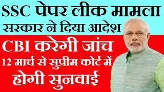 SSC Paper Leak News 2018 | SSC Exam Scam Protest Latest News Delhi | Students Examination India