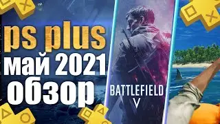 PS PLUS МАЙ 2021. ОБЗОР ИГР PS PLUS МАЙ 2021. ПС ПЛЮС МАЙ 2021