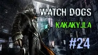 Watch Dogs Ultra Settings #24 -  Жесть как она есть