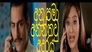 අනු පමා  අනන්තවු  අදරය ඉදිරියට  anupama ananthau adaraya idiriyata #anupama#ananthau#