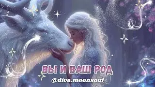 Вы и Род. Кто Вы для своего Рода и какая у Вас Родовая СИЛА 4444