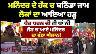 ਮਨਿੰਦਰ ਦੇ ਹੱਕ ਚ ਬਠਿੰਡਾ ਜਾ’ਮ, ਪੈਰ ਧਰਨ ਦੀ ਵੀ ਥਾਂ ਨੀ, ਜੋਸ਼ ਚ ਆਏ ਮਨਿੰਦਰ ਦਾ ਵੱਡਾ ਐਲਾਨ! Mitti
