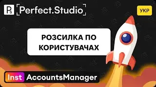 Розсилка по користувачах [УКР] | InstAccountsManager | Perfect.Studio