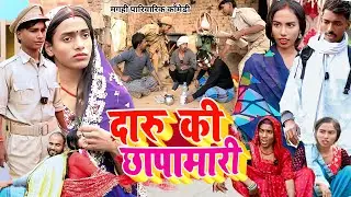 दारू की छापामारी [ New Comedy ] Daru Ki Chhapamari Comedy बिनेसर चाचा दारू पीते ध@UdaydoctorBodhgaya