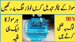 Motor ulti chal rahi hai? Seedhi kaise kare? | Motor rotation change | Reverse motor fix