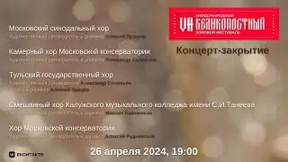 Международный Великопостный хоровой фестиваль. Закрытие