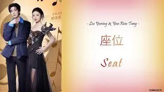 [Hanzi/Pinyin/English/Indo] Liu Yuning & Yao Xiaotang - 座位 (Seat)