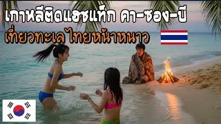 ชาวเกาหลีชอบเที่ยวทะเลไทยหน้าหนาว