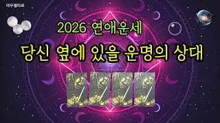 [타로🌷/운세]💕 2026 연애운세 🎀나의 운명의 상대는 어떤 사람?