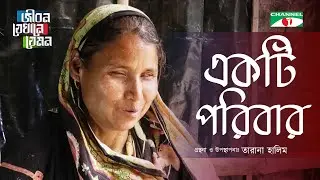 একটি পরিবার | Jibon Jekhane Jemon | Tarana Halim |  Channel i Shows