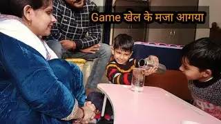 Game खेल के मज़ा आगया Vlog#vlog#familyvlog#routinevlog#youtube#viralvideo#chellenge#fun#dailyvlog