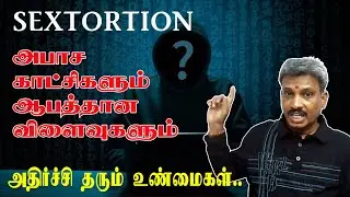 SEXTORTION | அபாச காட்சிகளும் ஆபத்தான விளைவுகளும் | Pornography and dangerous consequences | Cyber