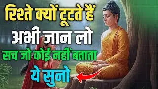 रिश्ते क्यों टूटते हैं? | महात्मा गौतम बुद्ध की गहरी ऐतिहासिक शिक्षा | Buddha Story Hindi