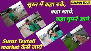 सूरत में कहा रुके, कहा खाये, कहा घूमने जाये  !! Surat Textail market कैसे जाये !! दमन टूर