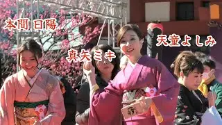 『真矢ミキ・天童よしみ・本間日陽』日枝神社 節分祭 2026年