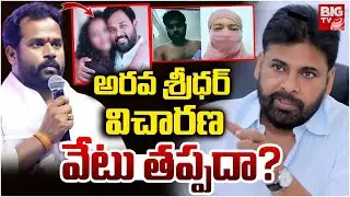 Janansena MLA Arava Sridhar Enquiry అరవ శ్రీధర్ పై వేటు? | Pawan Kalyan | BIG TV