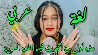 ASMR Trying To Speak Arabic Language 🇸🇦