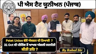 📝31 Oct ਦੀ ਮੀਟਿੰਗ🔔 ਤੋ ਬਾਅਦ Pstet Union ਨੇ ਅੱਗਲੀ📚ਰਣਨੀਤੀ ਕੀਤੀ ਤਹਿ☑️ ? By Rahul Sir