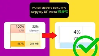 Устранение высокой нагрузки ЦП от WSAPPX [Russian]