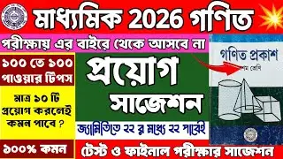 মাধ্যমিক 2026 প্রয়োগ সাজেশন | Madhyamik 2026 Math Suggestion | Class 10 Math Proyog  Suggestion