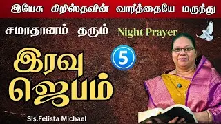 iravu jebam Comfort Night Prayer * life Changing Night prayer #nightblessings Sis.FelistaMichael