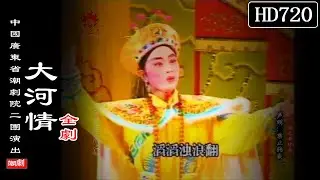 （Teochew Opera 潮剧）大河情（全剧）林燕云 郑健英 方展荣 陈文炎（广东潮剧院二团）潮劇全劇/งิ้วแต้จิ๋ว/HD720