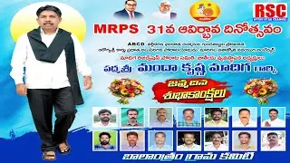 MRPS 31st Foundation Day Celebrations of Padma Shri Mandakrishna Madiga's Birthday in Balantram |...