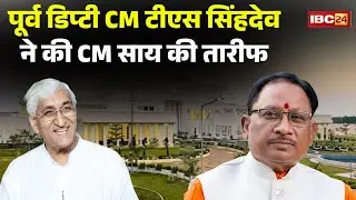 CG Politics: Former Deputy CM TS Singh Deo ने CM Vishnu Deo Sai की तारीफ..TS Singh Deo Statement