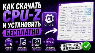 Как скачать CPU-Z и установить?