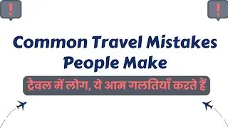 🧳 ट्रैवल में लोग ये आम गलतियाँ करते हैं 🛂 Travel Mistakes People Make 🛄@exploreall_experienceall_15