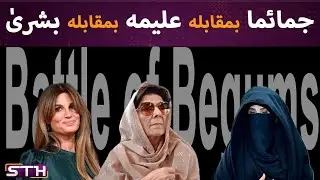 Jemima vs Bushra vs Aleema | Battle of Begums | STH