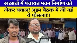 Kharswana-जोरडीहा पंचायत भवन को मिली नई जगह, आमसभा में सर्वसम्मति से निर्णय