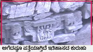 ಲಕ್ಕುಂಡಿ ಬಾವಿಯಲ್ಲಿ ಸಿಕ್ಕಿತು ನಾಟ್ಯಭಂಗಿಯ ಅಪರೂಪದ ಕಲೆ! | Lakkundi Excavation History | Suvarna News