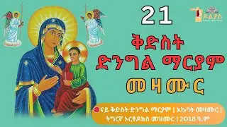 🛑ናይ ቅድስት ድንግል ማርያም | እኩባት መዛሙር | ጥር 21 | Non-Stop Tigrigna Orthodox Tewahdo Mezmur 2026