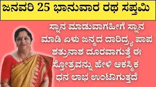 ಜನವರಿ 25 ಭಾನುವಾರ ರಥ ಸಪ್ತಮಿ | ಸ್ನಾನ ಮಾಡುವಾಗಹೀಗೆ ಸ್ನಾನ ಮಾಡಿ