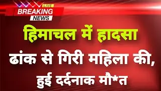 हिमाचल प्रदेश के चंबा जिले में दर्दनाक हादसा || Chamba News || Himachal Breaking News ||