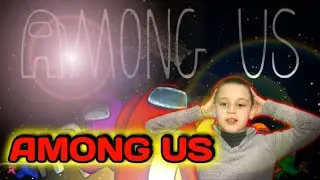 AMONG US Я ИМПОСТЕР! Я ИМПОСТЕР! Я ИМПОСТЕР! Амонг Ас.