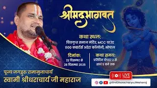 🔴Live श्रीमद् भागवत कथा | DAY-7 | जगद्गुरु स्वामी श्रीधराचार्य जी महाराज जी | भोपाल (मध्य प्रदेश)