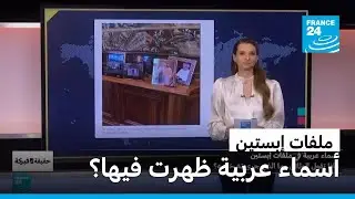 أسماء عربية في ملفات إبستين… ماذا تقول الوثائق وما الذي جرى تضخيمه؟