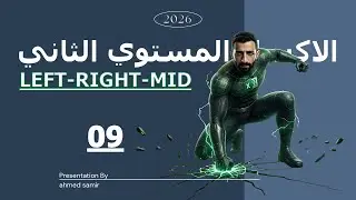 09 | شرح داله LEFT-RIGHT-MID &ndash; المستوى الثاني Excel