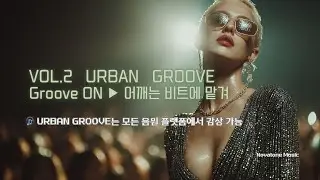 🔥 출퇴근길 감성 힙합✨그루브 넘치는 힙합비트 | [앨범] Urban Groove  | Chill & Groove Vibes #출퇴근 #힙합 #hiphop #groovybeats
