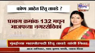 Mumbai Mayor Ritu Tawde | रितू तावडे मुंबई महापौरपदाच्या भाजपच्या उमेदवार | Marathi News